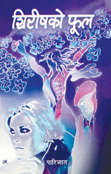 Shirishko phool (Mimosa Tree): Book&nbsp;Review